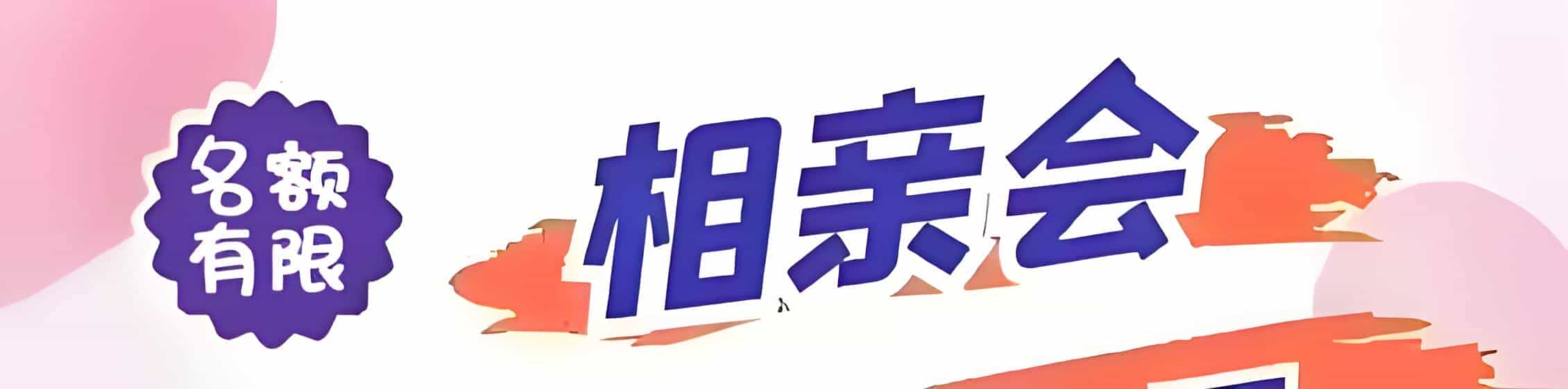 甘南吉缘网相亲会 线下交友活动